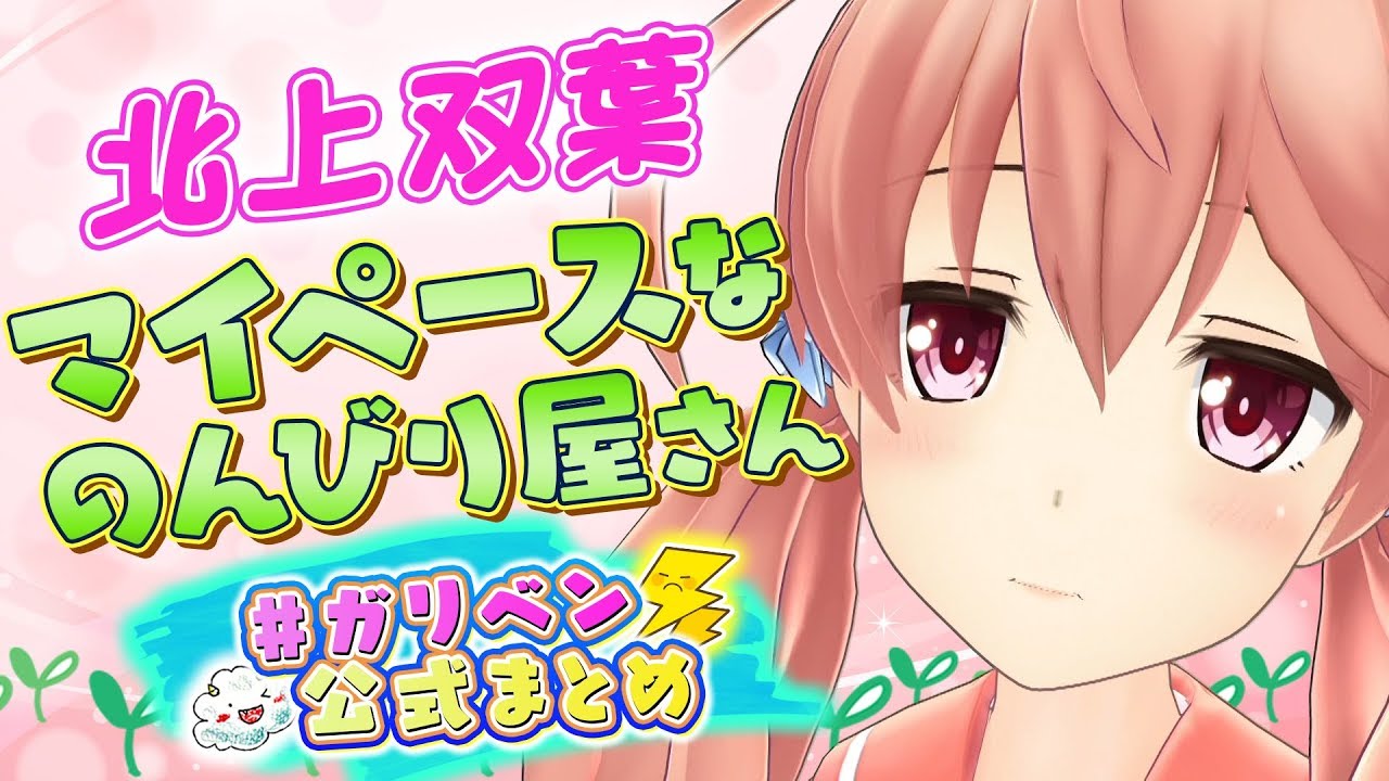 北上双葉「小峠教官もデレデレ！マイペースなのんびり屋さん」