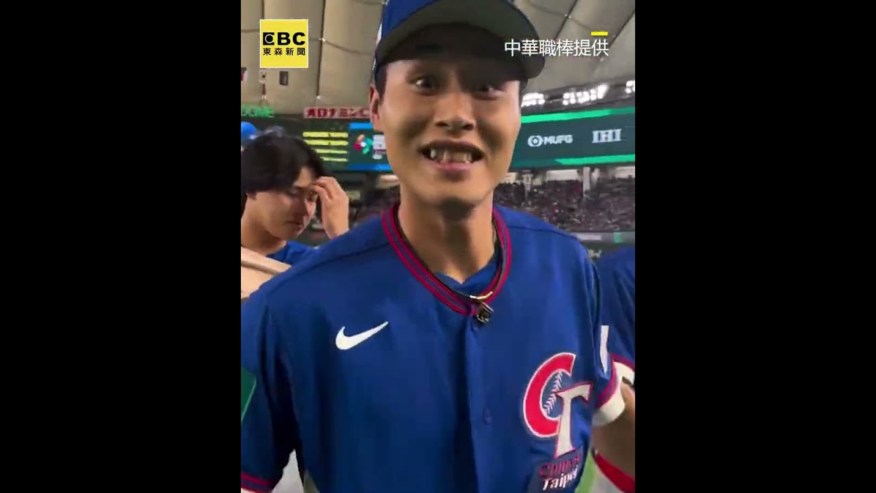 中華隊衝上場感動飆淚！陳傑憲振臂吶喊 與張育成相擁哭到止不住 @newsebc
