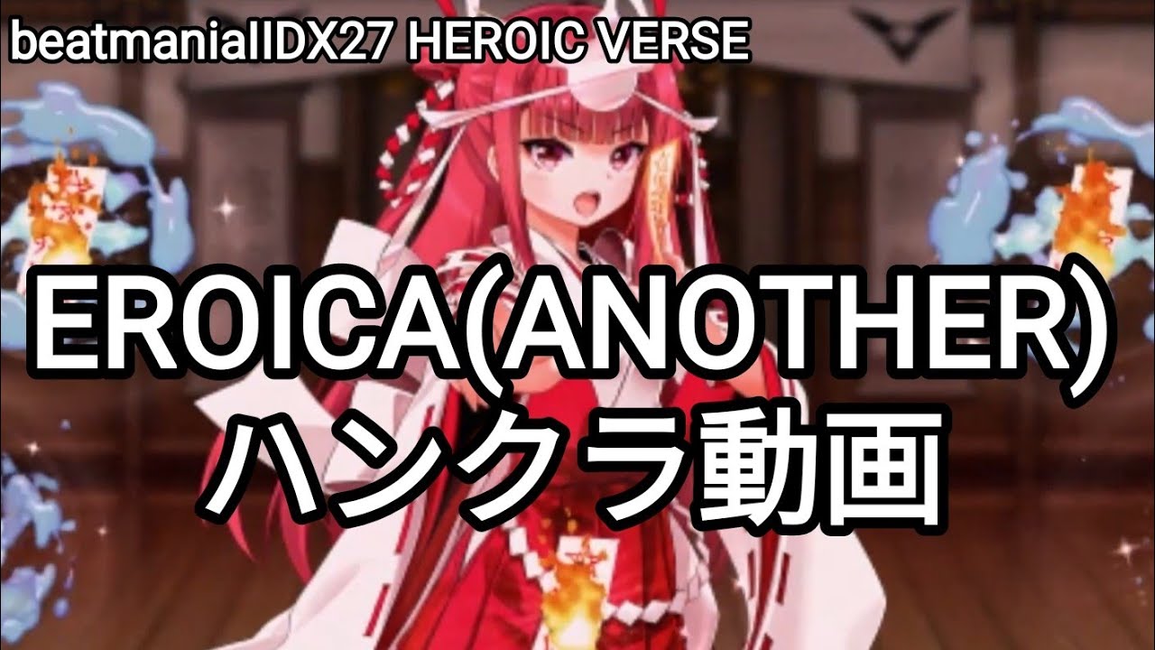 【2DXハンクラ動画】EROICA(ANOTHER)ハンクラ動画FULLver【beatmaniaIIDX27 HEROIC VERSE】#iidx
