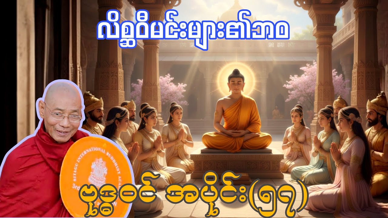 လောကသားတို့အတွက် မြတ်ဗုဒ္ဓ၏ကြိုးပမ်းချက်-၅၇ ပါချုပ်ဆရာတော်ဘုရားကြီးဟောကြားသော ဗုဒ္ဓဝင်အပိုင်း(၅၇)