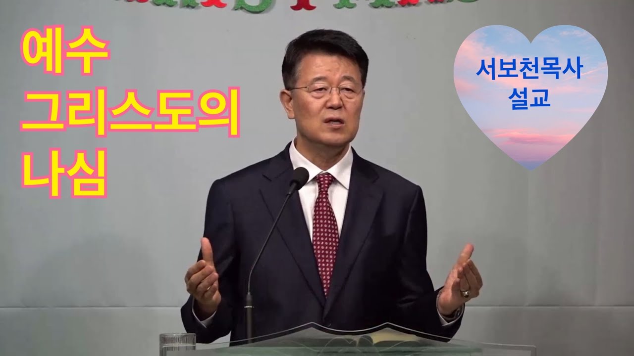 예수 그리스도의 나심 마태복음 1:18-25 #서보천목사설교