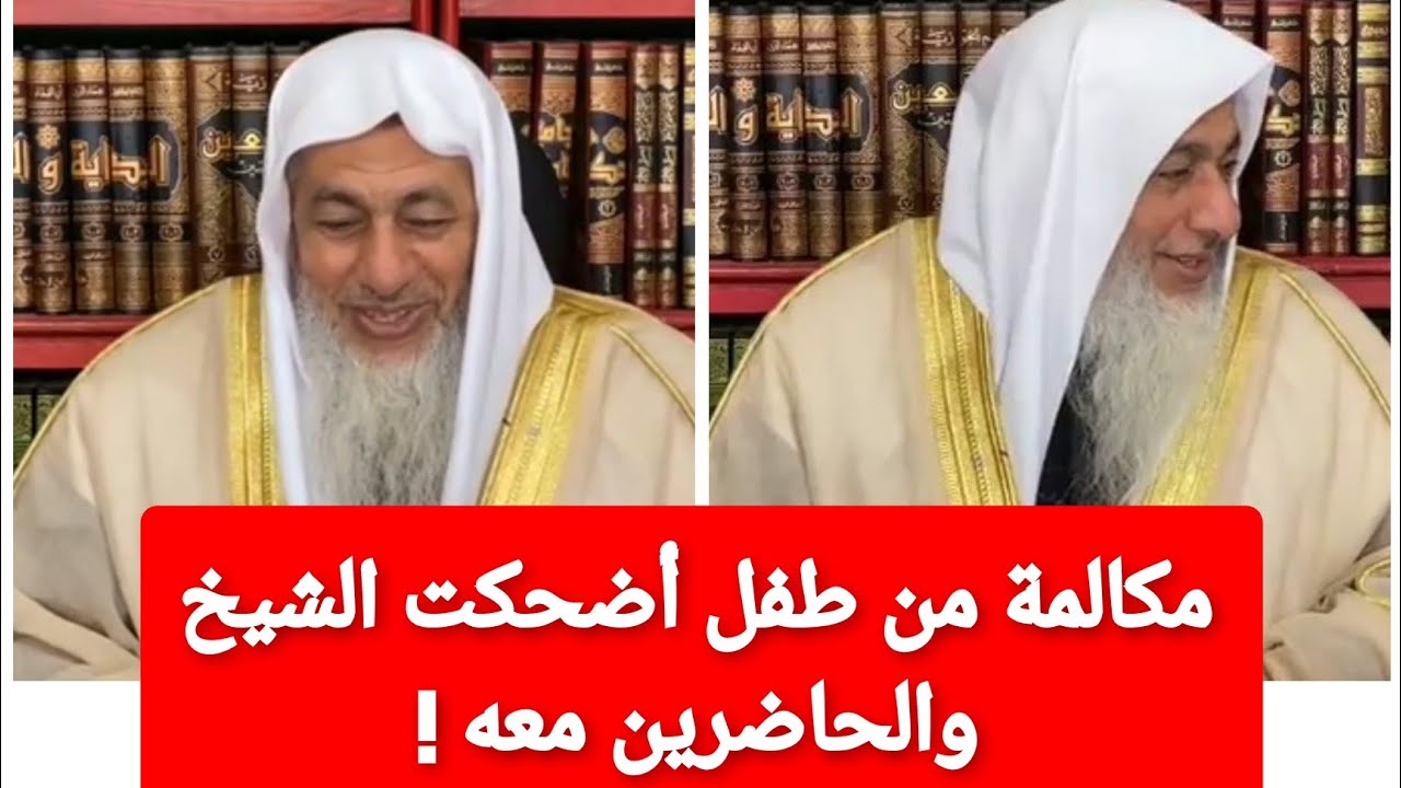 مكالمة من طفل اضحكت الشيخ والحاضرين معه!الشيخ مصطفى العدوي