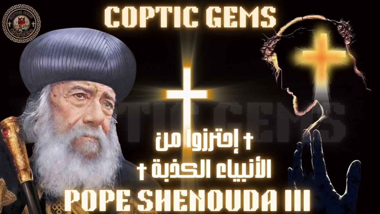 ✨  أحترزوا من الأنبياء الكذبة✨ † عظه للبابا شنوده الثالث † 1987 † The false prophets✨