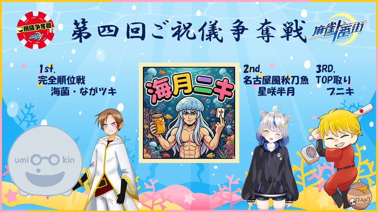 【#第四回ご祝儀争奪戦 】海月ニキ優勝目指して頑張るぞ！【#麻雀一番街】