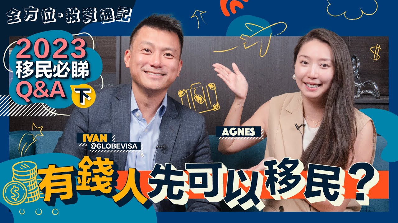 2023移民須知｜有錢人先可以移民？｜移民前準備：了解當地稅務、教育、醫療制度｜如何避免移民後不適應、減低回流機會？｜真實個案分享：放棄加拿大楓葉卡 選擇移民不移居 - Agnes 全方位投資逸記