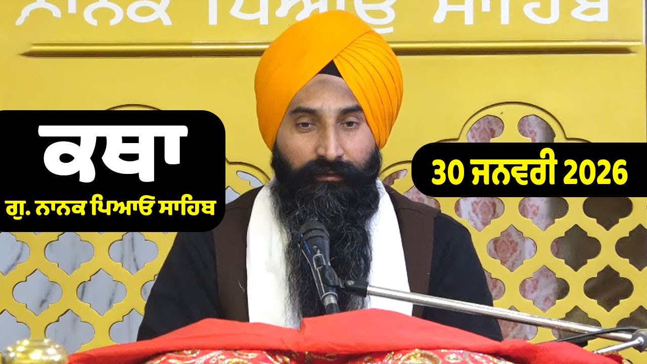 30-01- 2026 Gurdwara Nanak Piao Sahib Katha | Gurbani Katha | Gyani Gurnam Singh Ji Nanak Piao