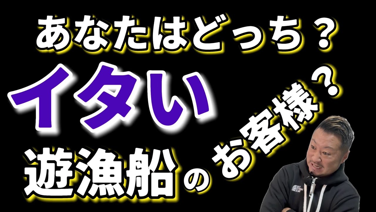 ヤバい！イタいお客様が乗船してきたときに…