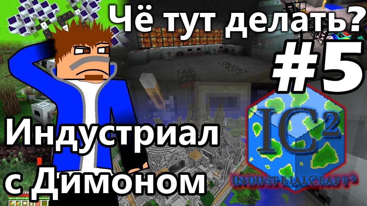 Индустриал с Димоном #5 - Наконец-то прогресс!