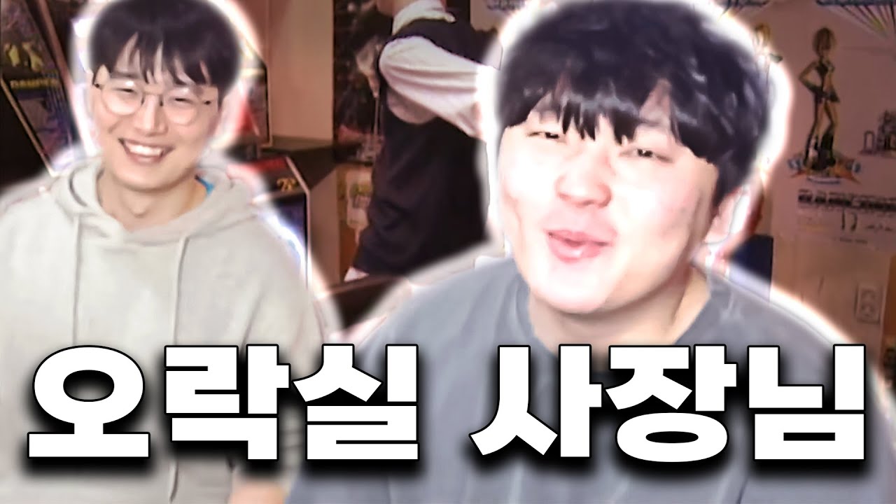 오락실 사장님은 게임을 얼마나 잘할까?