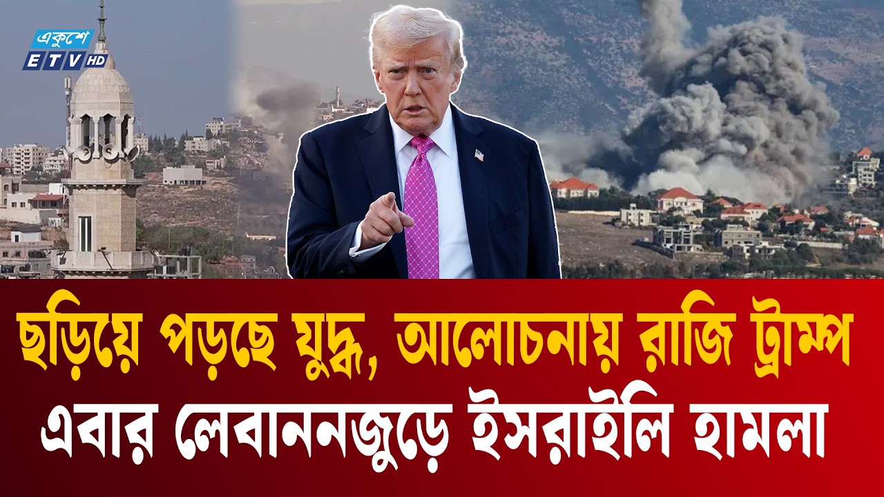 ইরানের পর এবার লেবাননে ই'স'রা'য়ে'লের' হা'ম'লা | Lebanon airstrike | Trump | Ekushey TV