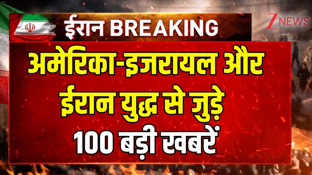 TOP 100 News | अमेरिका-इजरायल और ईरान युद्ध से जुड़े  100 बड़ी खबरें | Isreal | Iran War | ZEE News