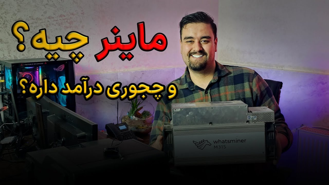 ماینر چیست؟ همه‌چیز درباره ماینینگ و فرآیند استخراج ارز دیجیتال!