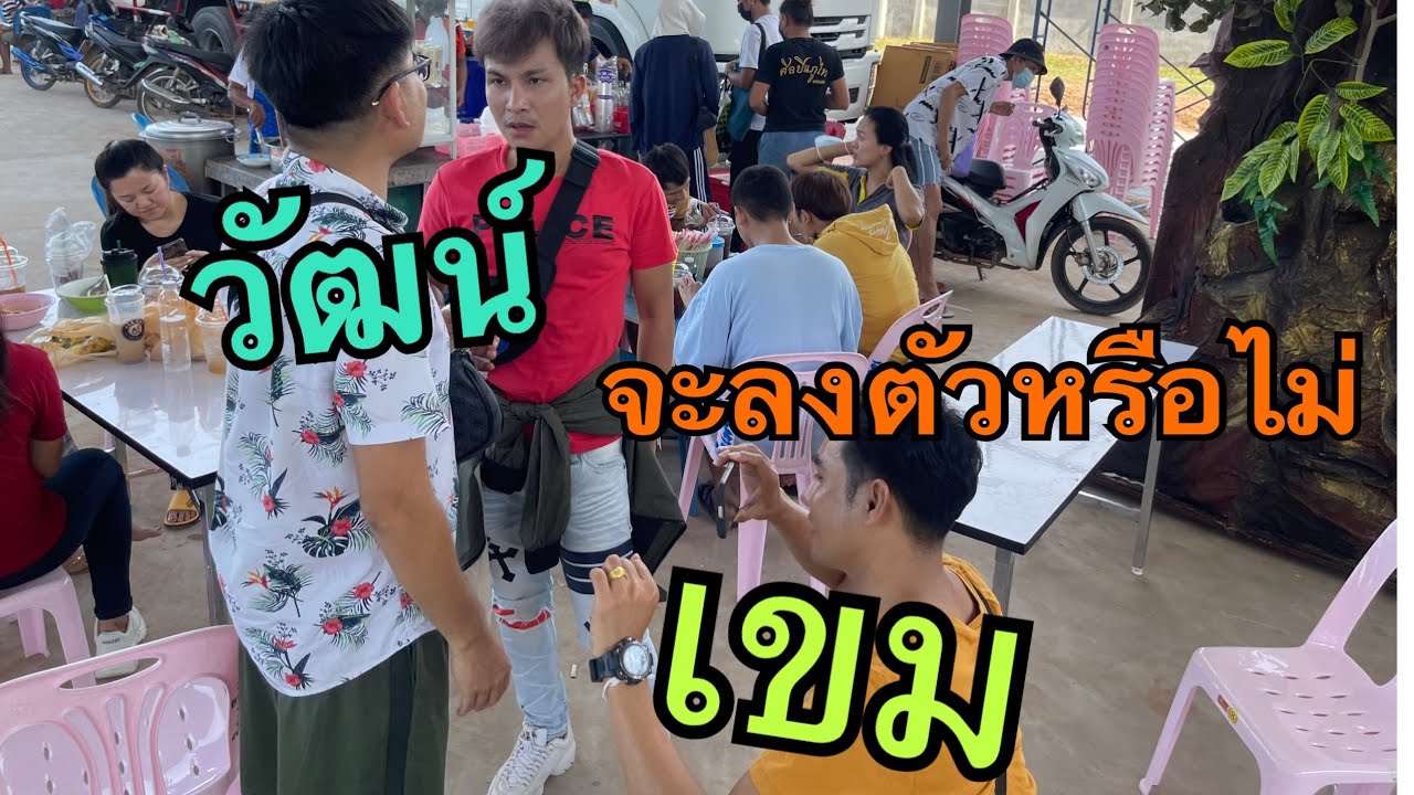 เขม&วัฒน์ เคลียร์กัน !!!  แบบได๋ อีก!!!