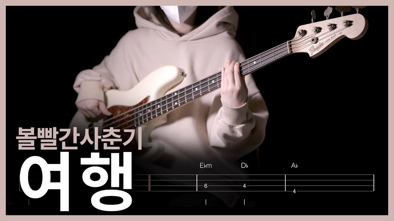 454. 볼빨간사춘기 - 여행 【★★☆☆☆】 (Bass Cover) | 베이스 악보[TAB]