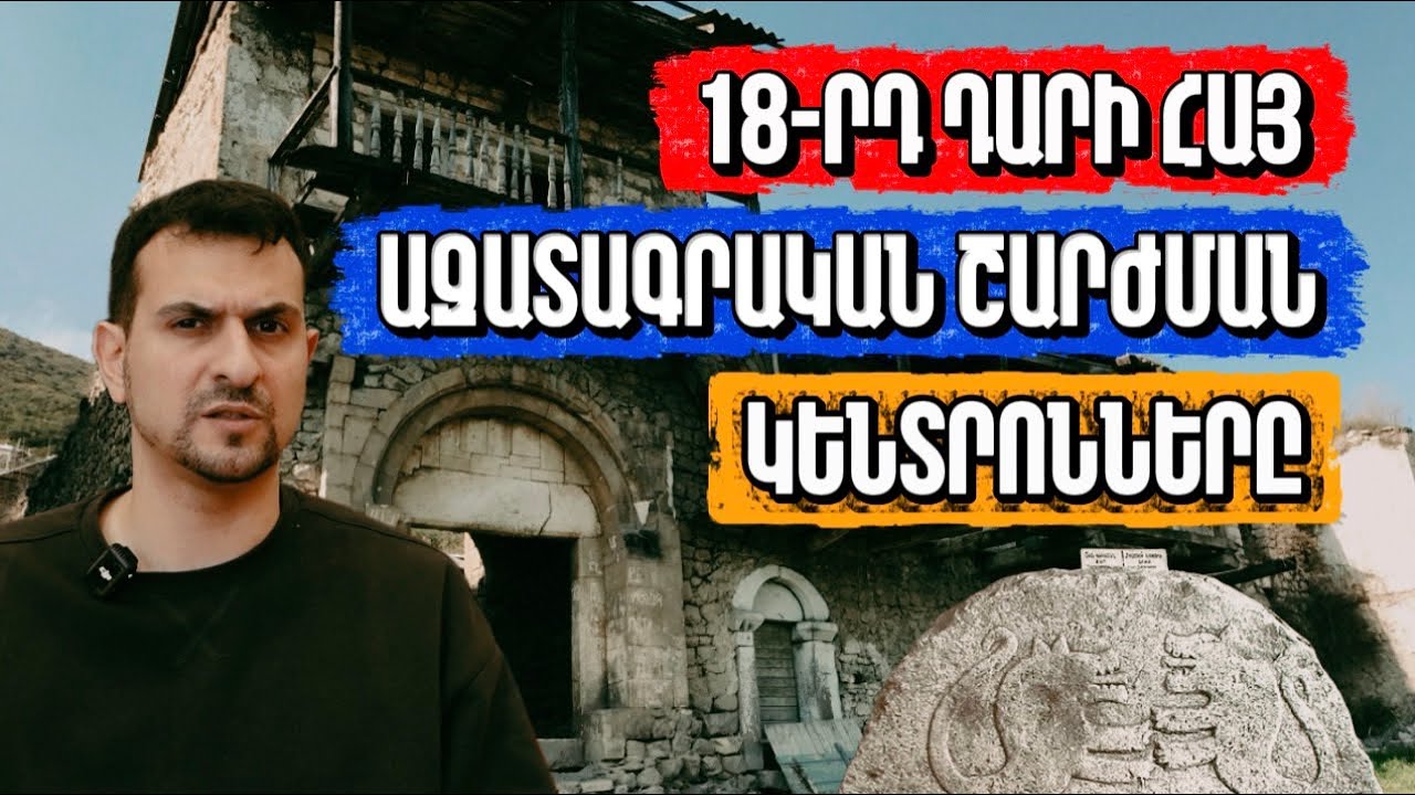 18-րդ դարի հայ ազատագրական շարժման կենտրոնները