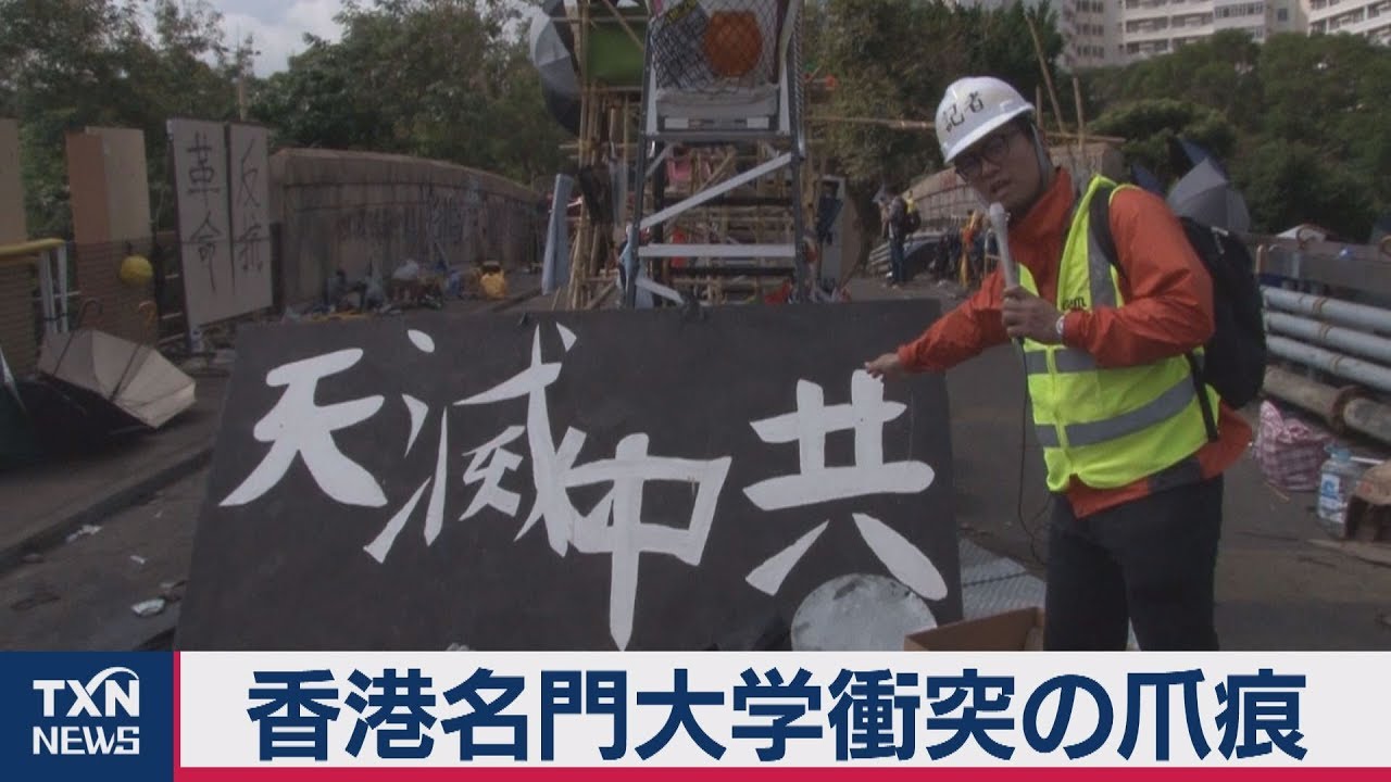 香港名門大学衝突の爪痕