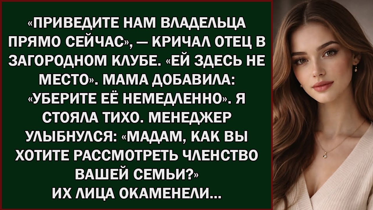 Семья Потребовала «Поговорить с Владельцем» из за Моего Присутствия — И Это Была Их Самая