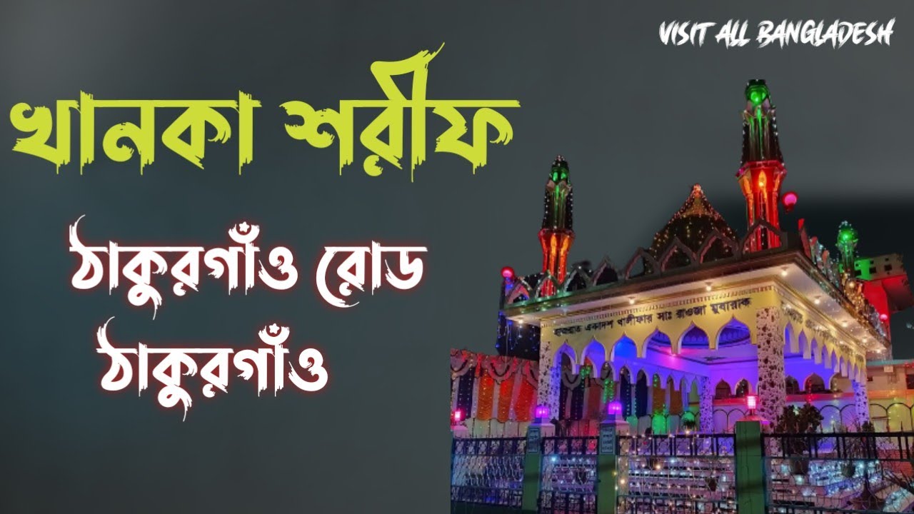 খানকা শরীফ ঠাকুরগাঁও রোড, ঠাকুরগাঁও||Visit All Bangladesh