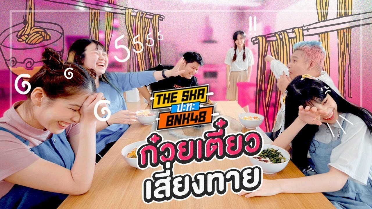 กินก๋วยเตี๋ยวแปลกที่สุดในโลก อร่อยน้ำตาไหลกันทุกคน - The Ska x BNK48