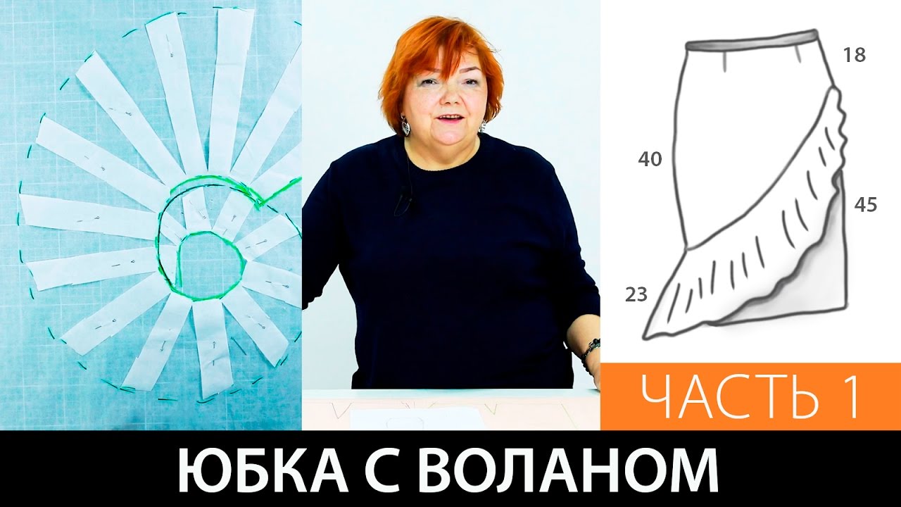 Юбка с воланом. Выкройка на базе курса: 