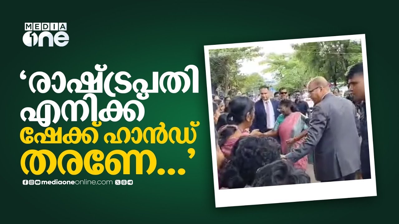 'ദേ വണ്ടി നിർത്തി... രാഷ്ട്രപതി എനിക്ക് ഷേക്ക് ഹാൻഡ് തരണേ..';കുട്ടികളോട് വിശേഷം തിരക്കി രാഷ്ട്രപതി