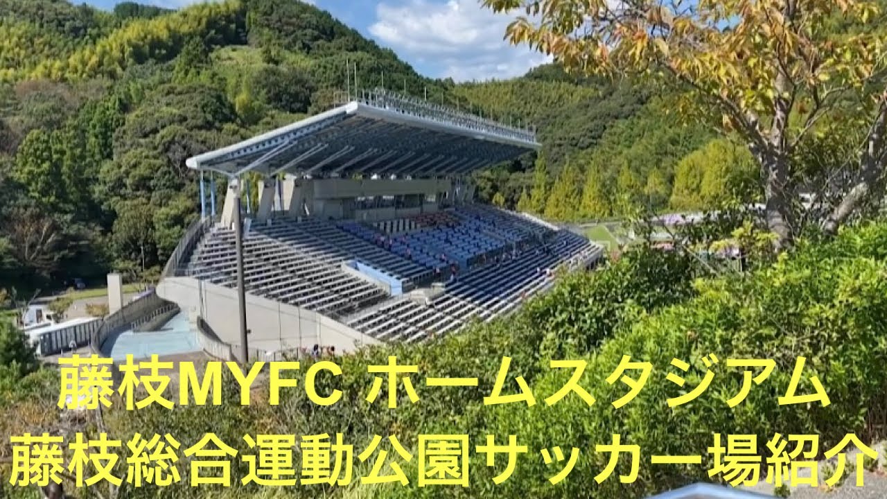 スタジアム紹介動画：藤枝総合運動公園サッカー場 藤枝MYFC編  2022年10月1日 J3第27節 藤枝MYFC  vs YSCC横浜(YS横浜)