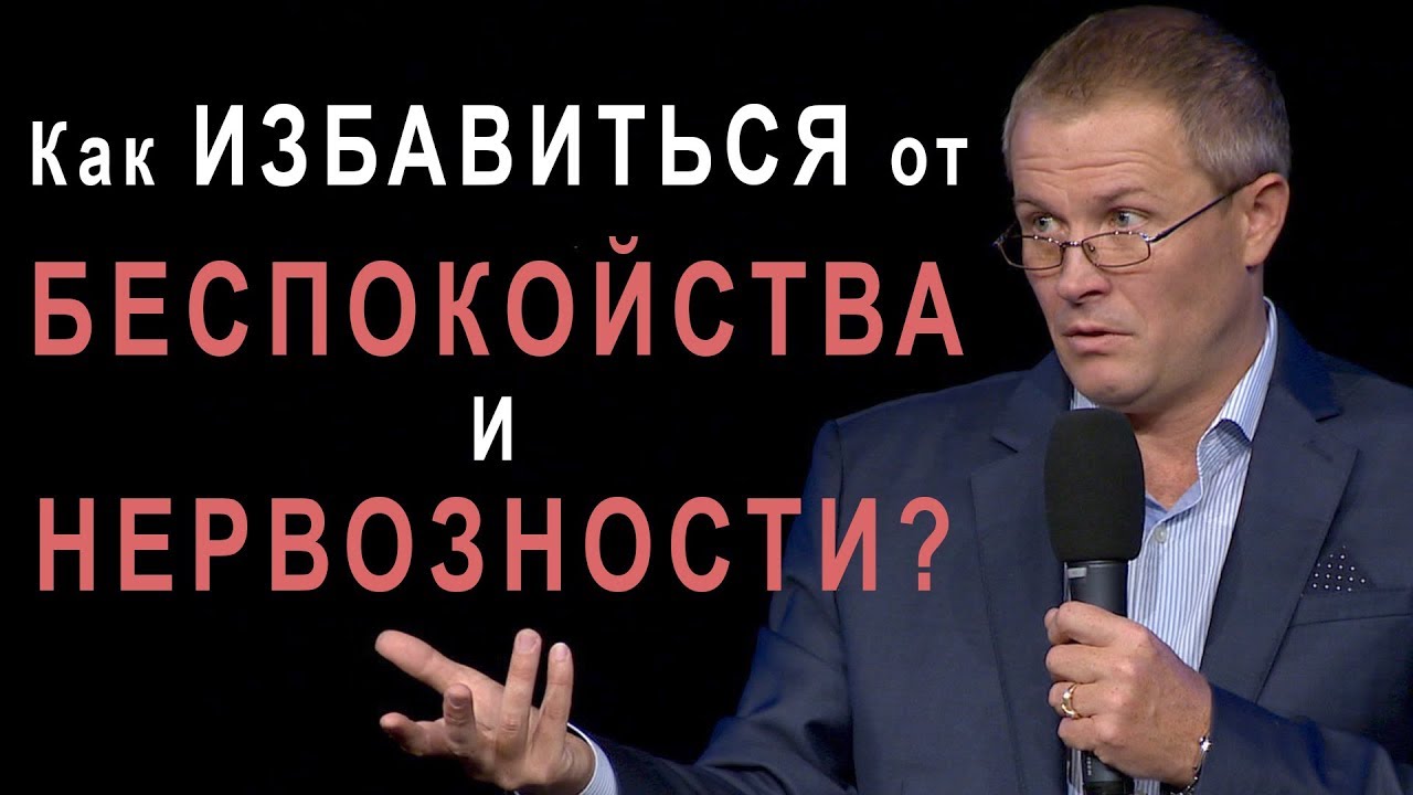 Как избавиться от беспокойства и нервозности?