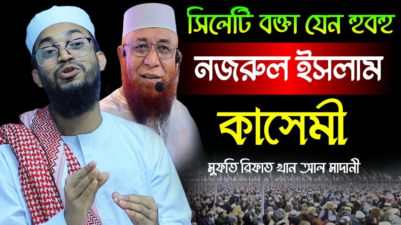 হুবহু নজরুল ইসলাম কাসেমীর মত বয়ান। মুফতি রিফাত খান আল মাদানী। Mufti Rifat Khan Al Madani New Waz