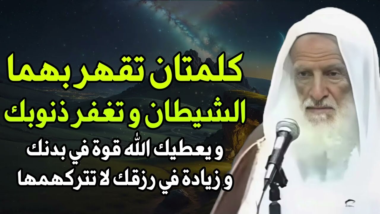 ابن عثيمين | كلمتان تقهر بهما الشيطان وتغفر ذنوبك ويعطيك الله قوة في بدنك وزيادة في رزقك لا تتركهما