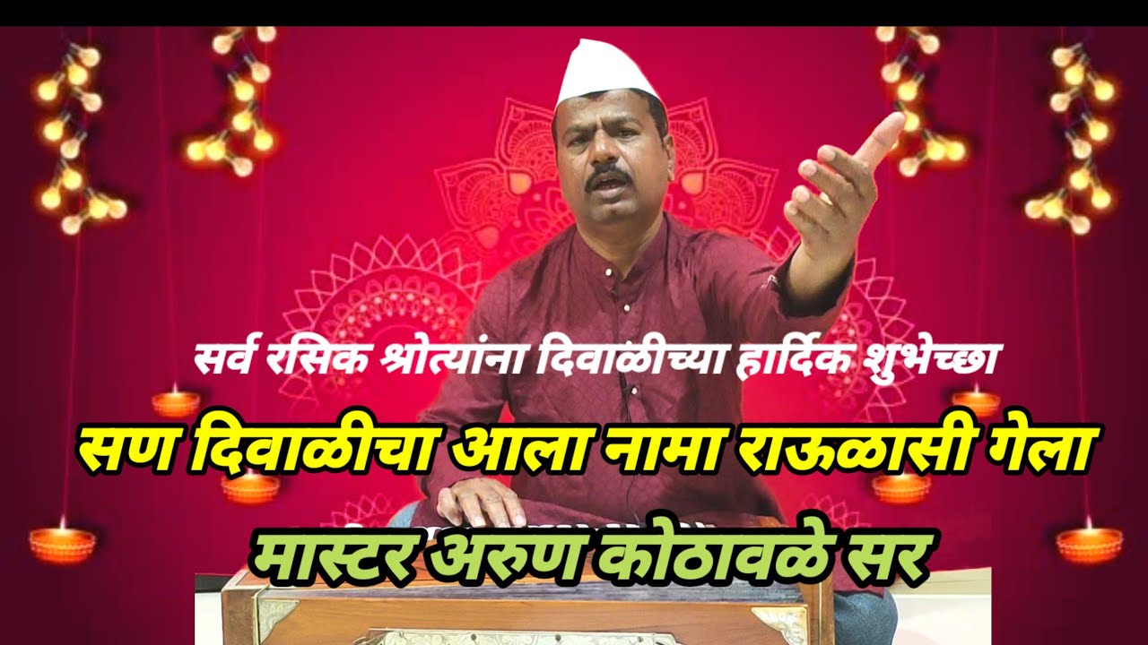 सण दिवाळीचा आला | मास्टर अरुण कोठावळे सर #arunkothawale 