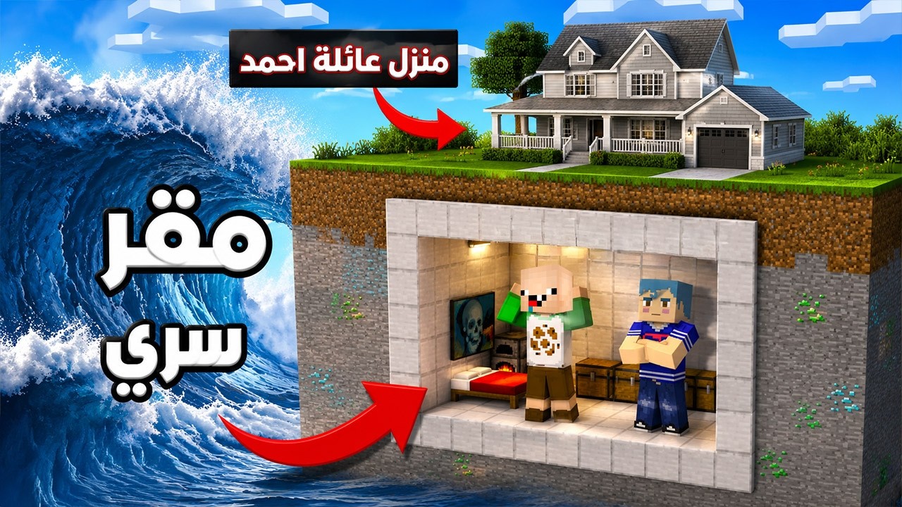 فلم ماين كرافت : زعرور يبني اكثر مقر سري محمي في العالم في منزل العائلة ( كركور يغرق ) 🔥😱