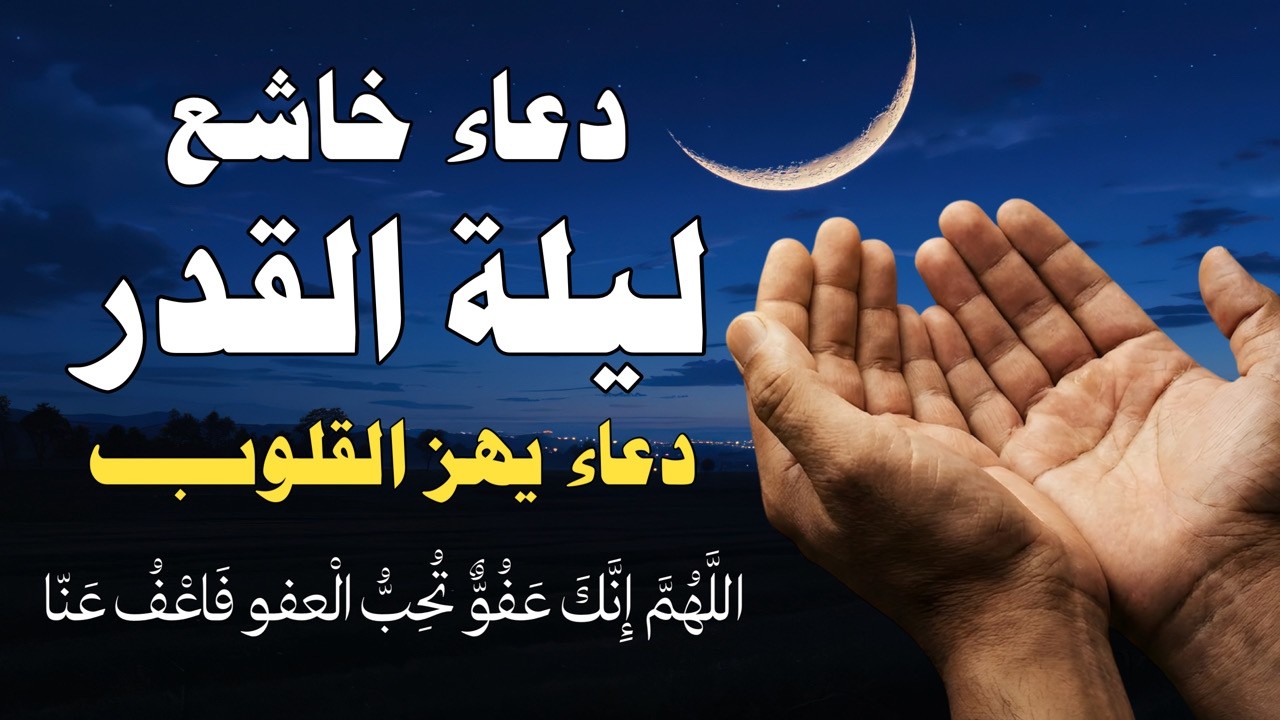 دعاء ليلة القدر بخشوع شديد 💔 | دعاء يهز القلوب ويجلب الطمأنينة 🌙