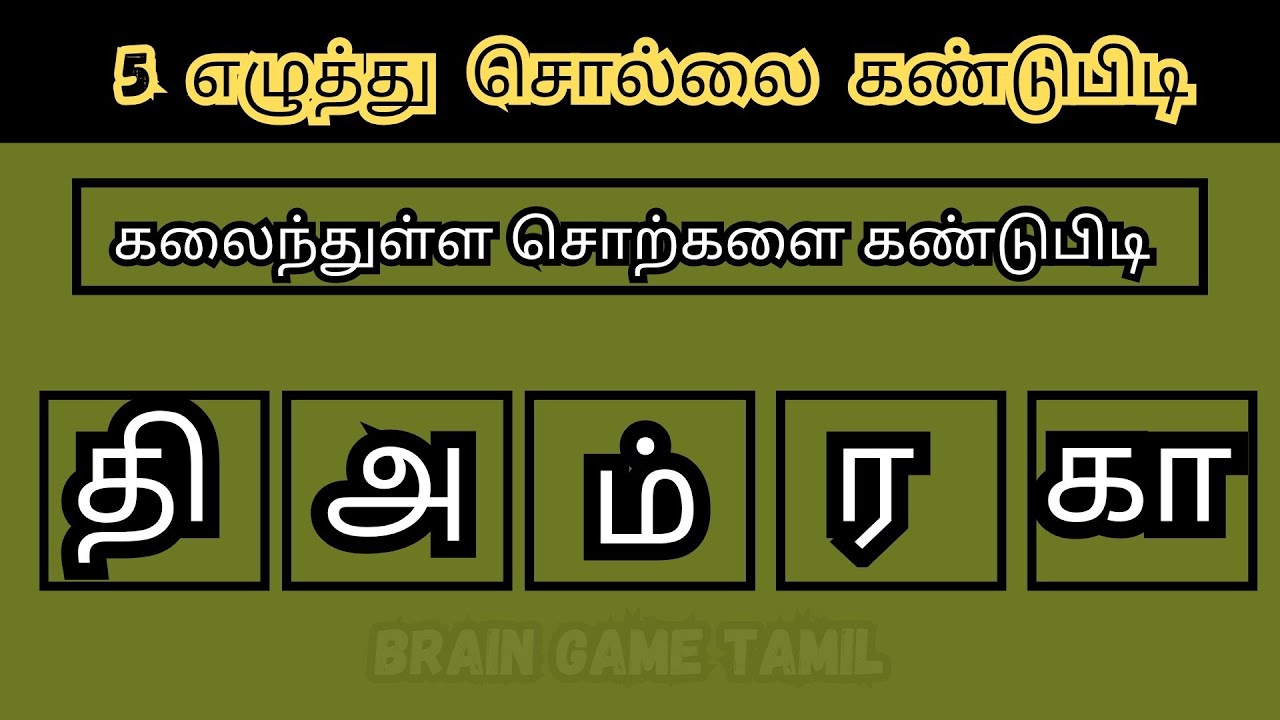 💫 சொல் விளையாட்டு | கலைந்துள்ள சொற்களை கண்டுபிடி. #braingame #சொல்விளையாட்டு 