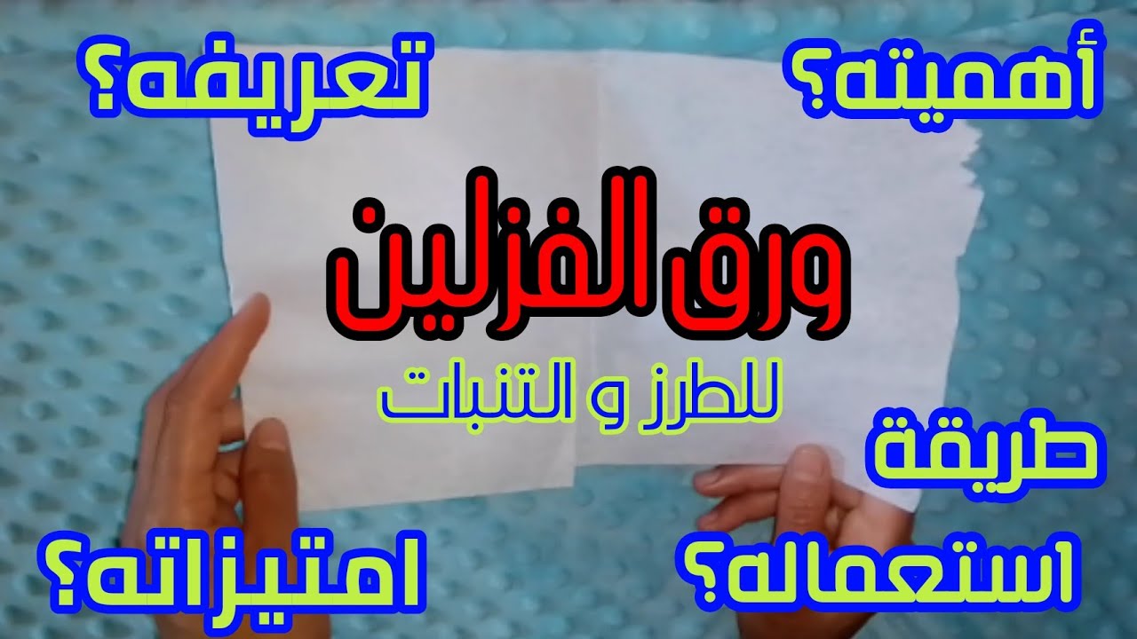 ورق الفزلين للطرز وتنبات تحت طلبكم فيديو مهم و معلومات كتيرة للمبتدئات خاصك تعرفيها vislin