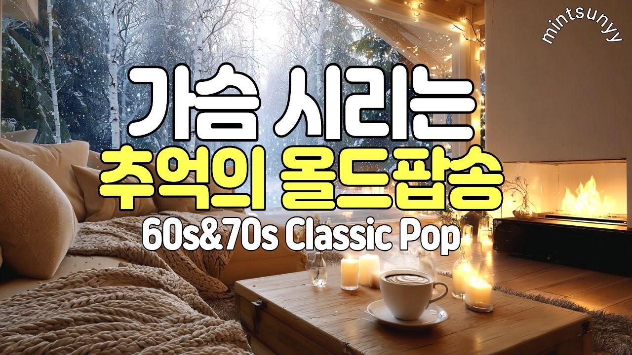 Playlist｜가슴 한쪽이 시려오는, 저녁에 듣는 올드팝송 💛 Vol.53ㅣ바다 보이는 통나무집 LP 감성ㅣ60·70’s 클래식 올드팝ㅣ민트써니