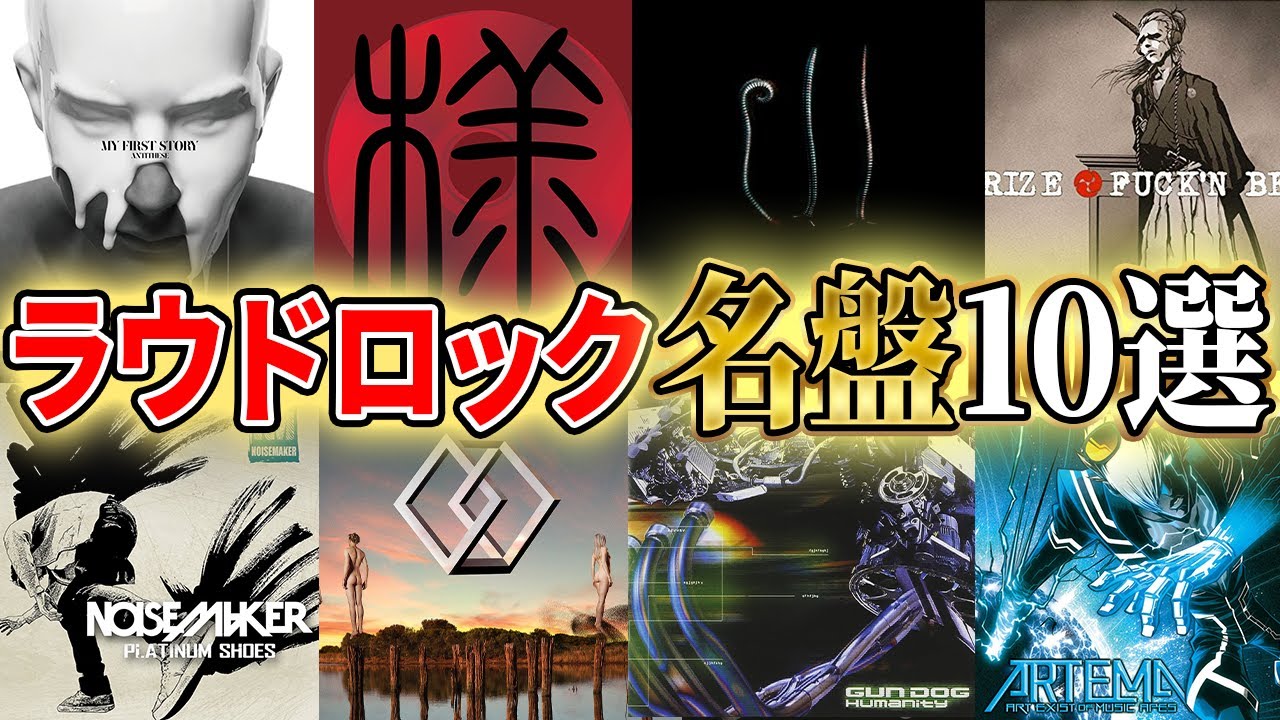 【厳選】これを聴けば間違いない！ラウドロック名盤10選 Part2
