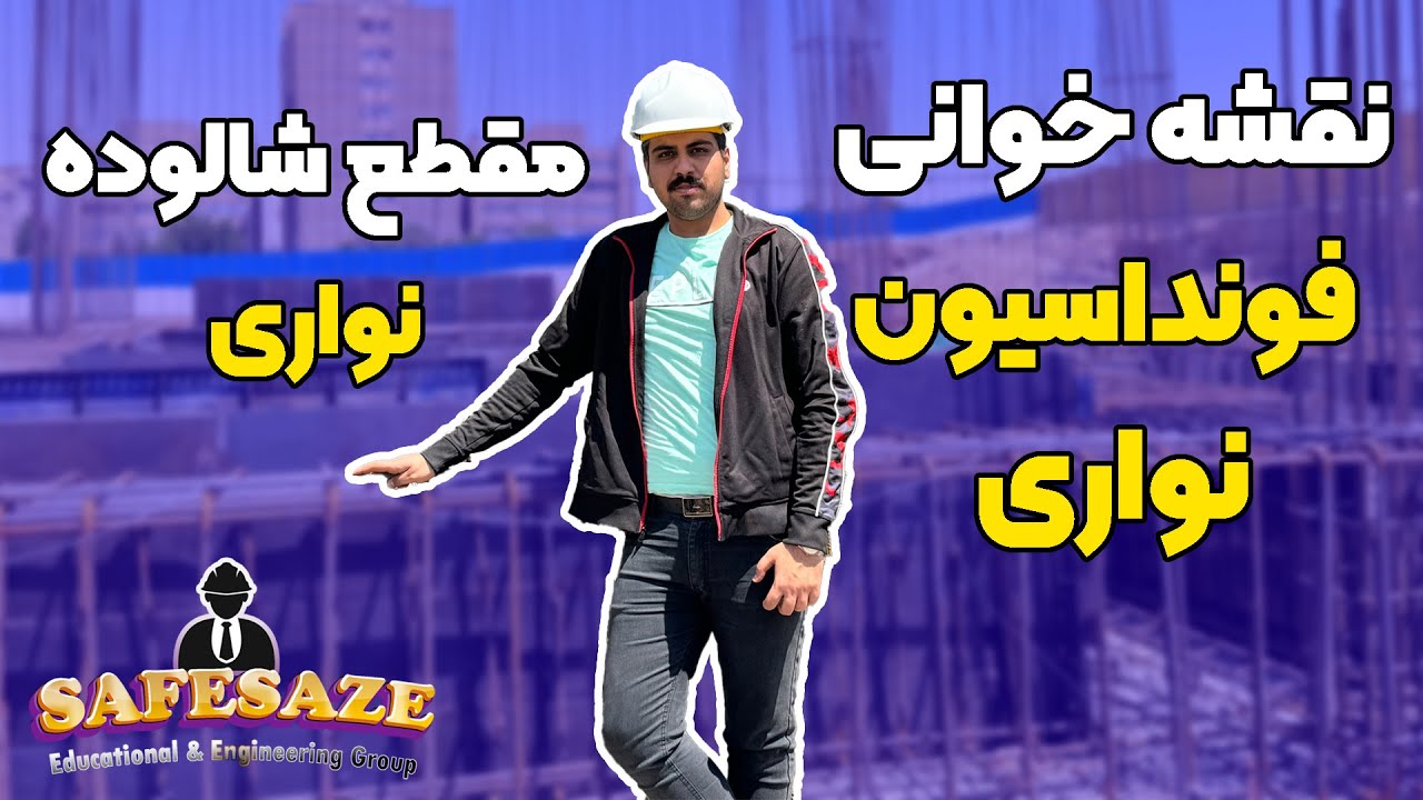نقشه خوانی فونداسیون نواری | مقطع شالوده نواری