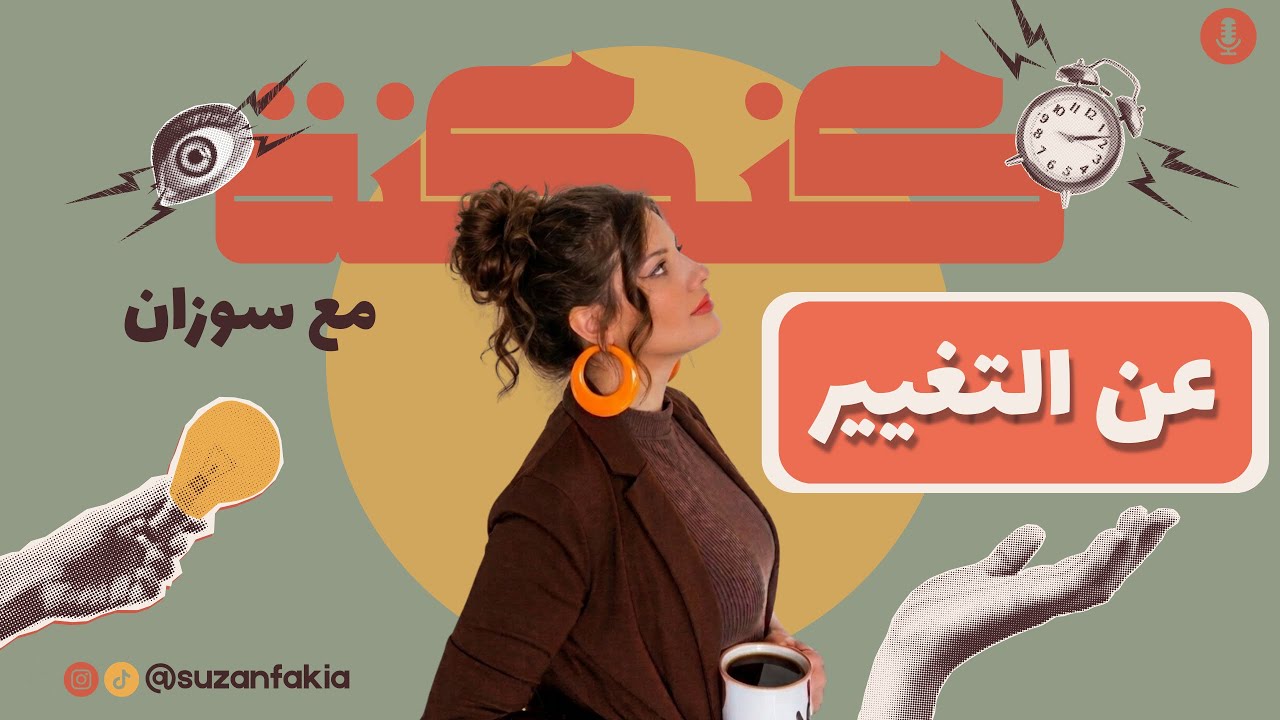 حسّيت يوم إنك تأخرت بالحياة؟ | كنكنة