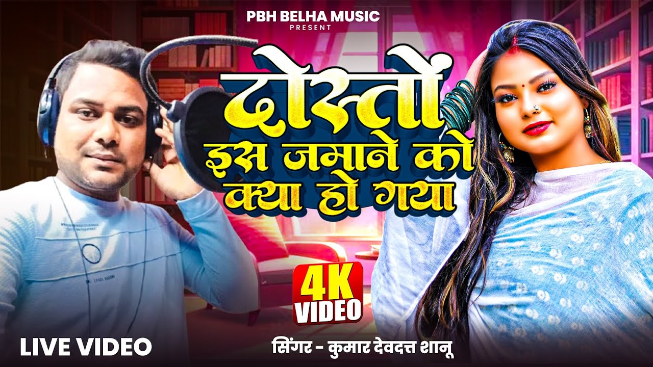 दोस्तो इस जमाने को क्या हो गया | Kumar Devdatt Shanu | Dosto es jamane ko kya ho gaya #Gazalvideo 
