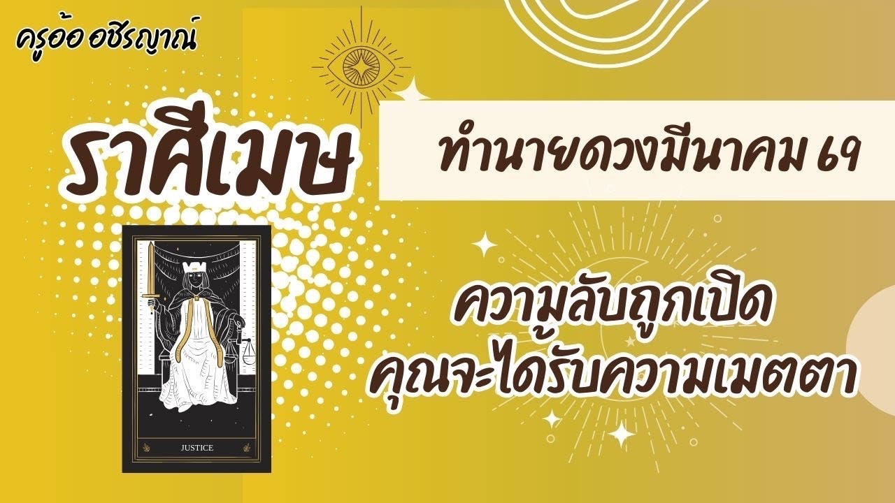ทำนายดวงราศีเมษ เดือนมีนาคม 69 by อ้อ
