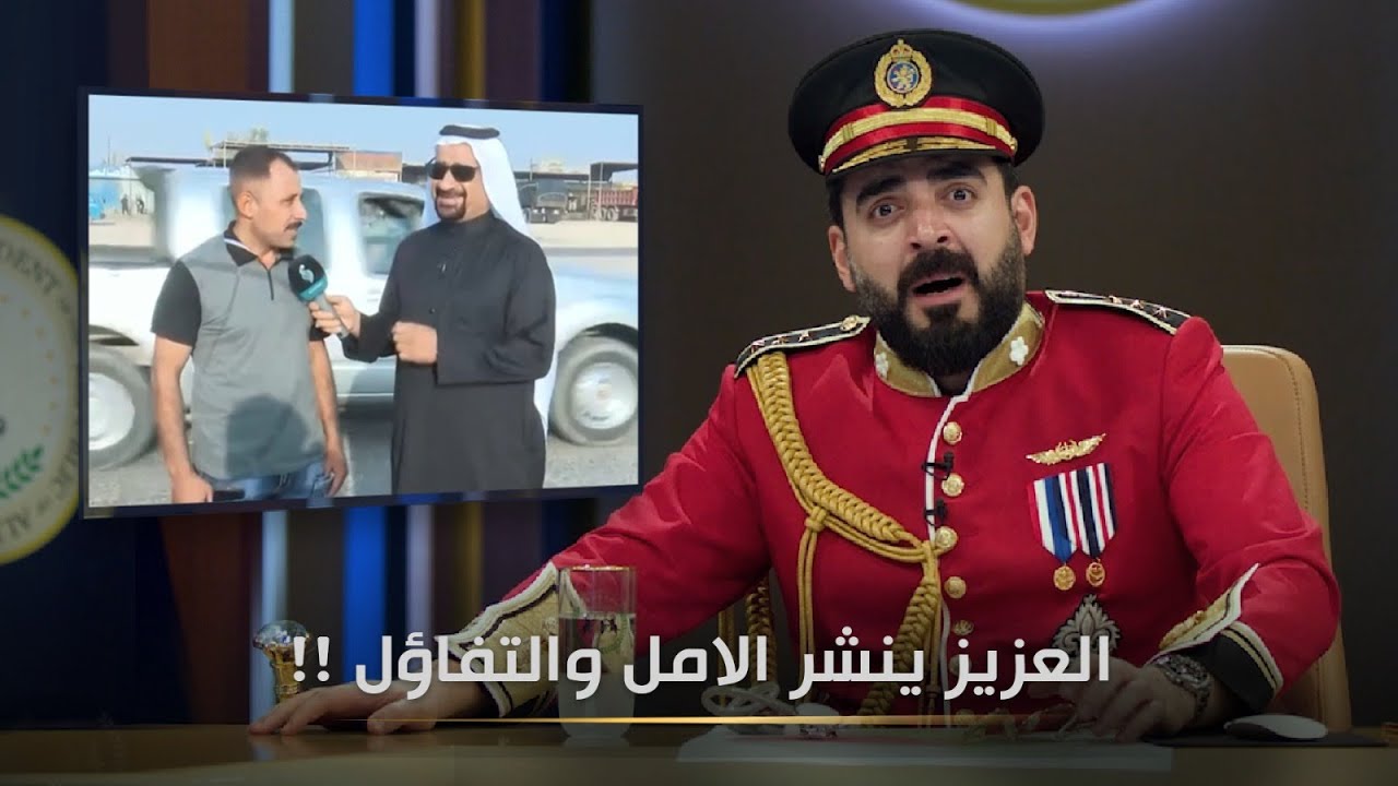 العزيز ينشر الامل و التفاؤل ! | البشير شو الجمهورية اكس2