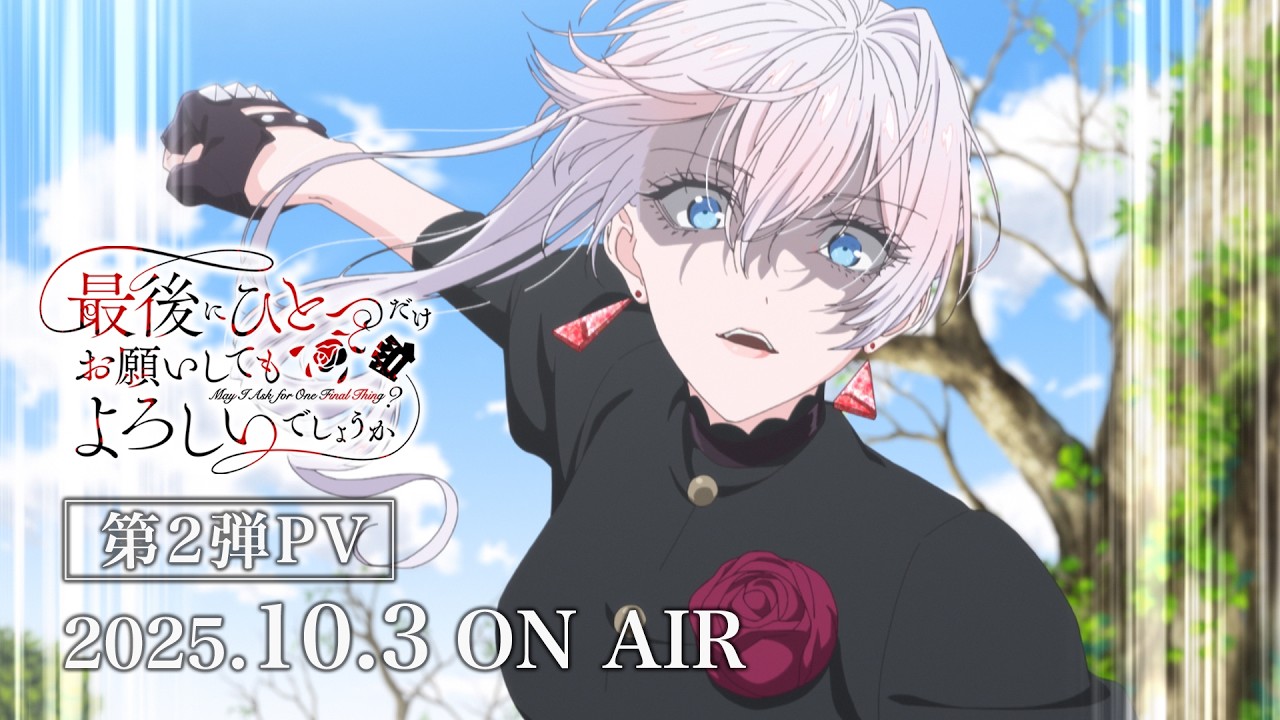 TVアニメ『最後にひとつだけお願いしてもよろしいでしょうか』第2弾PV｜2025年10月3日(金)より放送