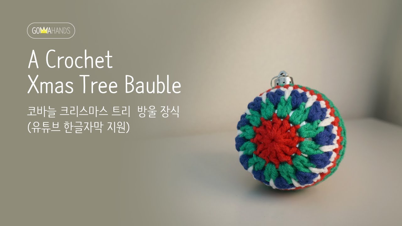 A crochet X-mas tree bauble(한글자막)