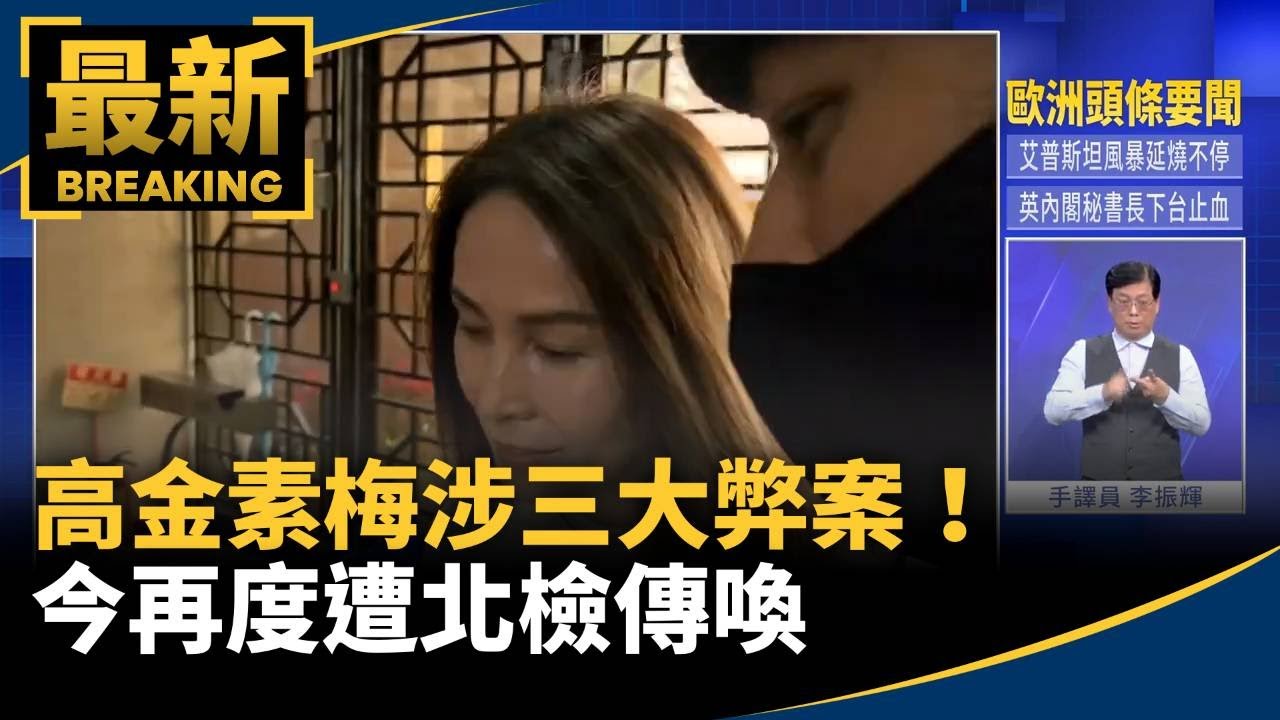 高金素梅涉三大弊案！　今再度遭北檢傳喚｜#鏡新聞