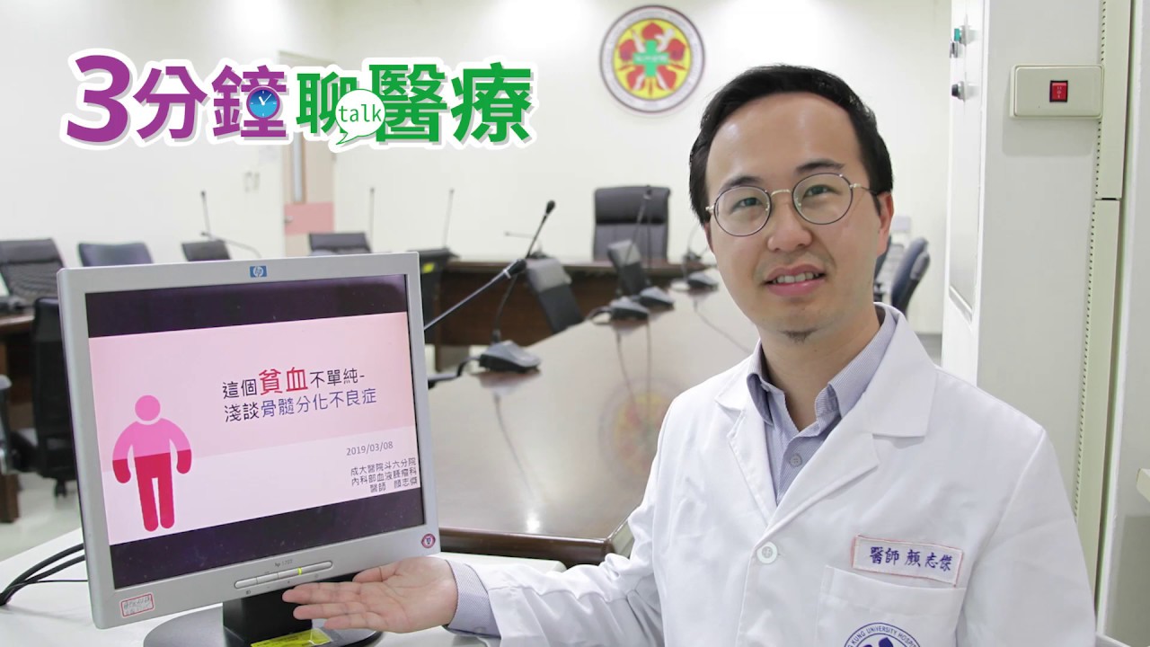 這個貧血不單純-【淺談骨髓分化不良症】_血液腫瘤科/顏志傑醫師