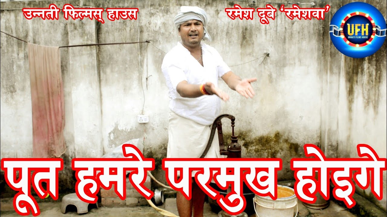 पूत हमरे परमुख होइगे | अवधी कॉमेडी शो | Unnati films house | रमेश दूबे {रमेशवा}