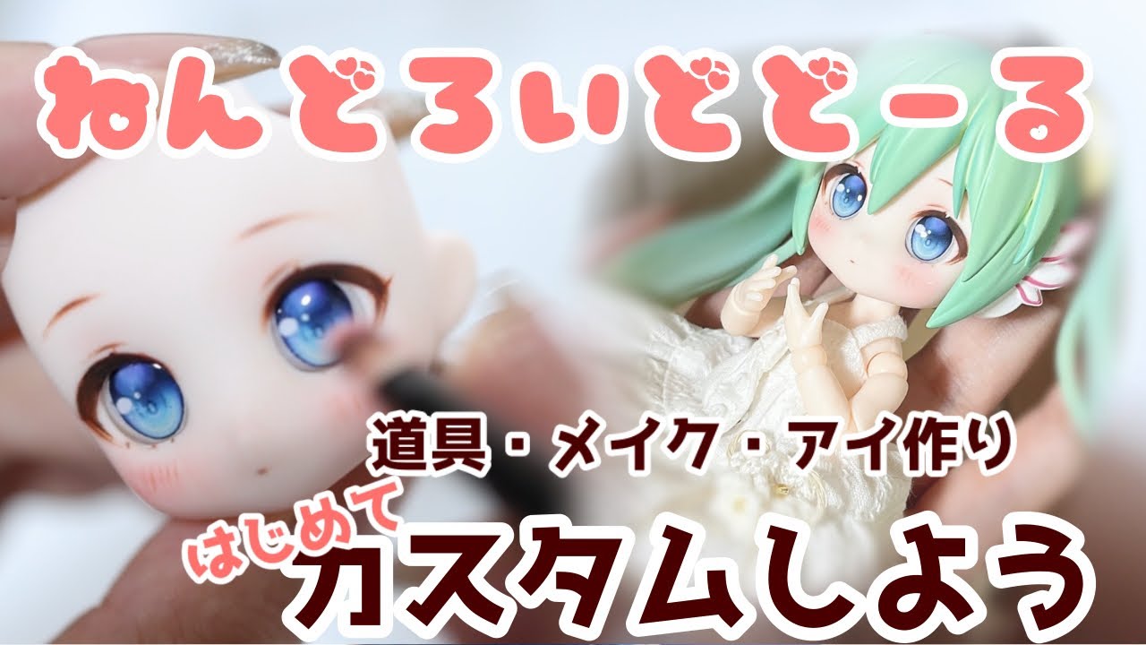 ねんどろいどどーるをカスタムしよう！【初級編】