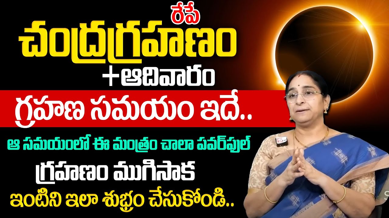 Ramaa Raavi : Chandra grahanam 07 September 2025 | Lunar Eclipse Precautions & Significance | మంత్రం
