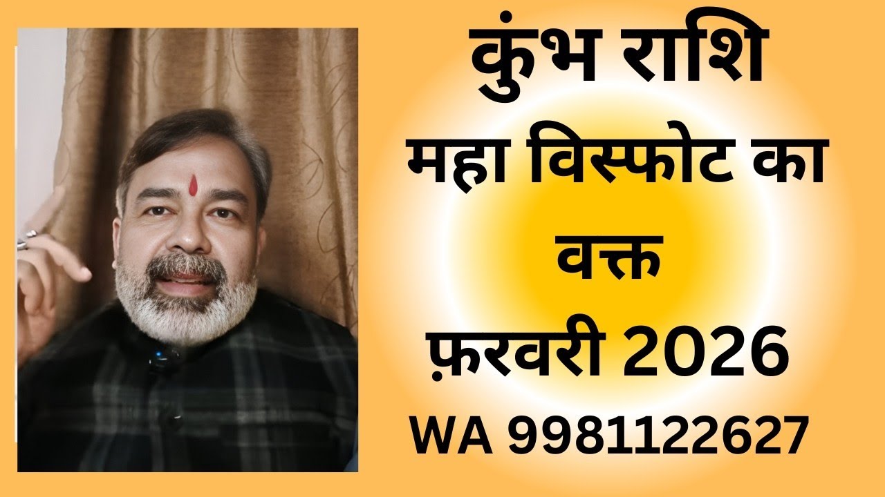 कुंभ राशि Kumbh Rashi महा विस्फोट का वक्त है ये WA 9981122627
