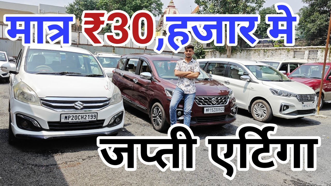 मात्र 30 हजार देकर खरीदो एर्टिगा 💥, Second Hand Ertiga Petrol Plus CNG, Second Hand Ertiga 
